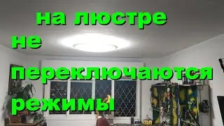 люстра не работает на всех режимах
