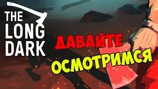The Long Dark - Давайте осмотримся