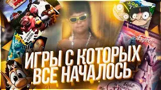 СЛИШКОМ ОЛДОВЫЕ ИГРЫ