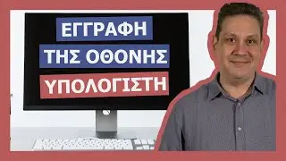 Εγγραφή της οθόνης του υπολογιστή - Screen Recording για δημιουργία βίντεο