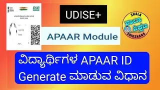 STUDENTS APAAR ID GENERATION STEPS