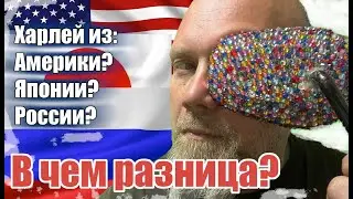 Харлей из Америки? Японии? России? В чем разница?