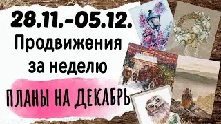 131. Продвижения за неделю | Вышивальные планы на ДЕКАБРЬ | Вышивка крестом