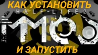 Как установить MMOD На Half Life 2 И Запустить /\ Решение!