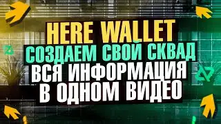 NEAR (HERE) WALLET | СОЗДАНИЕ СКВАДА | ГАЙД НА ЗАДАНИЯ.