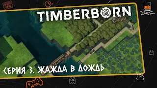 Прохождение Timberborn ⬓ Серия 3 ⬓ Жажда в дождь