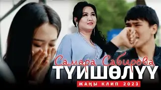 Самара Сабирова - Туйшолуу | Жаны клип 2023