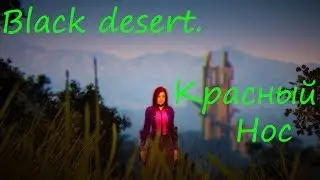 Black Desert. Красный нос.