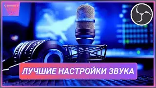 Лучшие Настройки Звука в OBS Studio | Полная Настройка и Разделение Звука [ Соул-Tech ]