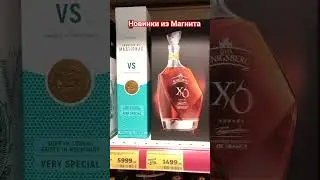 Алкогольные новинки в Магнит семейный. 