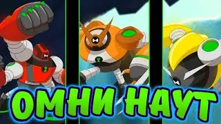 ✅Все Омни Наут Пришельцы | Бен 10 Перезагрузка😱