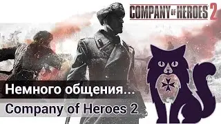 СТРИМ company of heroes 2 -Обучение Новичка№1