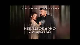 Саша Сандра и Петър - Неблагодарно същество