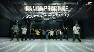 เธอเคยรักฉันหรือเปล่า (LOVE?) - ZOLAR [ DANCE PRACTICE ]