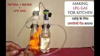 How to make LPG gas using Petrol and Water || Science Experiment || LPG gas for kitchen