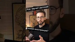 Как русский язык звучит для иностранцев