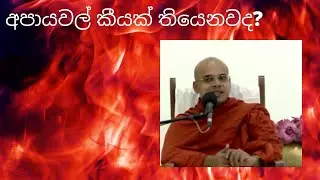 අපායවල් කීයක් තියෙනවද? | Ven. Aludeniye Subodhi Thero