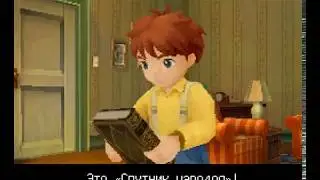 Ni no Kuni на русском (Nintendo DS)
