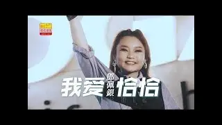💃我爱恰恰💃鄧佩銀VOL 8🎼電台主播兼DJ歌手“经典好歌推荐”百听不厌👍