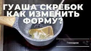 Гуаша Скребок изменить форму