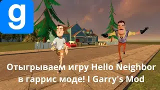 Отыгрываем игру Hello Neighbor в Гаррис мод! Garry's Mod