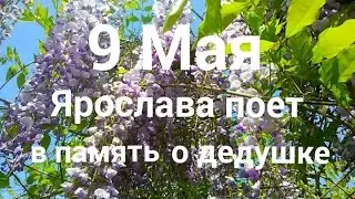 9  Мая.  Ярослава   поет песню в память о дедушке  на праздничном концерте в Краснодаре. Дети.