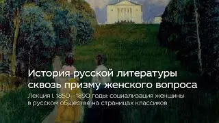 История русской литературы сквозь призму женского вопроса. Лекция I