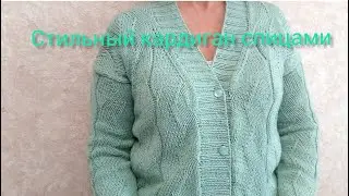 Как связать стильный кардиган спицами