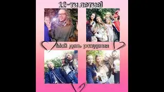 МОЙ ДЕНЬ РОЖДЕНИЯ! МНЕ 12 ЛЕТ! У КРИС НОГИ СВЕЛО?!😹🙌🏻
