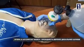 Тактична підготовка: допомога-прохідність верхніх дихальних шляхів