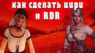 Как Сделать Цири в Рдо?//Цирилла в Рдр//Ciri Rdr