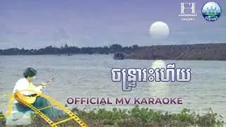 ចន្ទ្រារះហើយ KARAOKE គង់ ឌីណា | AngkorWat Production