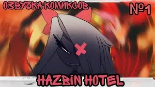 Озвучка комиксов по 