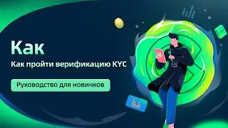 Как пройти верификацию KYC на бирже COINEX ?