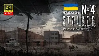 СТРІМ ► STALKER: Call of Pripyat - Проходження Українською #4