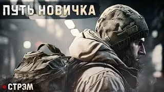 ESCAPE FROM TARKOV | СТРЭМ | УЧИМСЯ ЖИТЬ В ТАРКОВЕ
