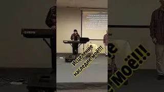 Исцеление наследие моё!!!