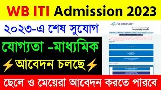 West Bengal ITI Admission 2023|WB ITI Last Date 2023|