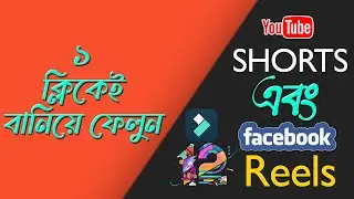 মাত্র ১ ক্লিকেই বানিয়ে ফেলুন Youtube Shorts এবং Facebook Reels With Filmora