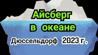 3) Lecture. Dusseldorf 2023. Iceberg in the ocean.