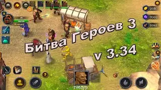Битва Героев 3. v 3.34. Обзор обновления.