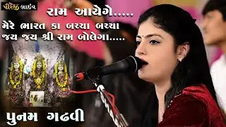 Jay Rupalma II RAM Aayege II Punam Gadhavi II Anida II 2024