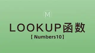 numbers函数-LOOKUP