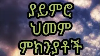 #picsart#qana# ላይምሮ ህመም ምክንያቶች