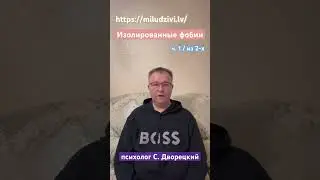 Изолированные фобии https://miludzivi.lv/ психолог С. Дворецкий #страх #тревога #психолог #успех