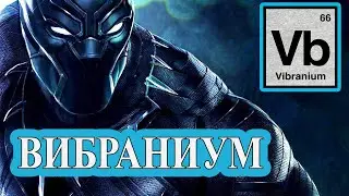 ВИБРАНИУМ!?!? Свойства, характеристики, виды.... Все о Вибраниуме.