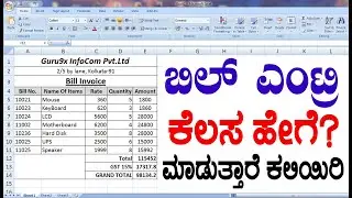 How To Entry Bill in Microsoft Excel |Billing in Microsoft Excel |MS Excel [Kannada] 