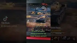 World of tanks обсуждение и оборудование на танк kunze panzer!