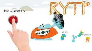 БОДО БУТЕРБРОДО RYTP БЕЗ МАТА