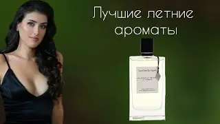 Какими ароматами пользоваться летом? | Byredo | Jo Malone | Atelier Cologne | Amouage | Van cleef